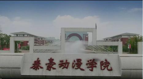 江西泰豪動漫職業學院