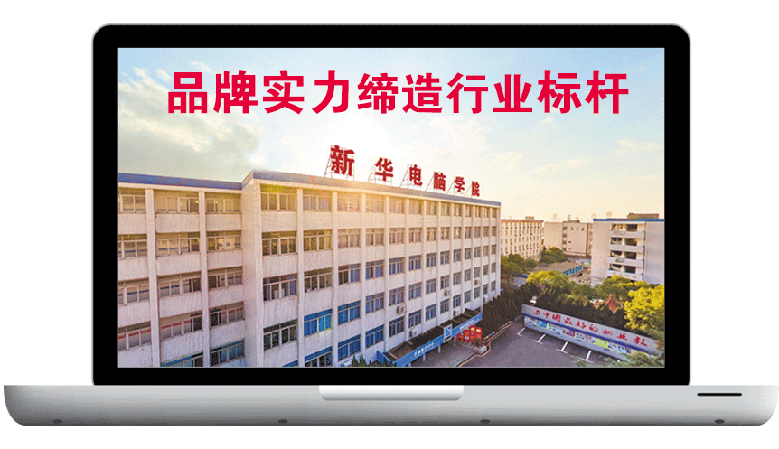 江西新華電腦學院（江西新華電腦技工學···
