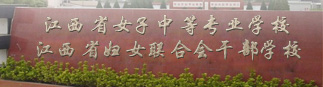 江西省女子中等專業學校