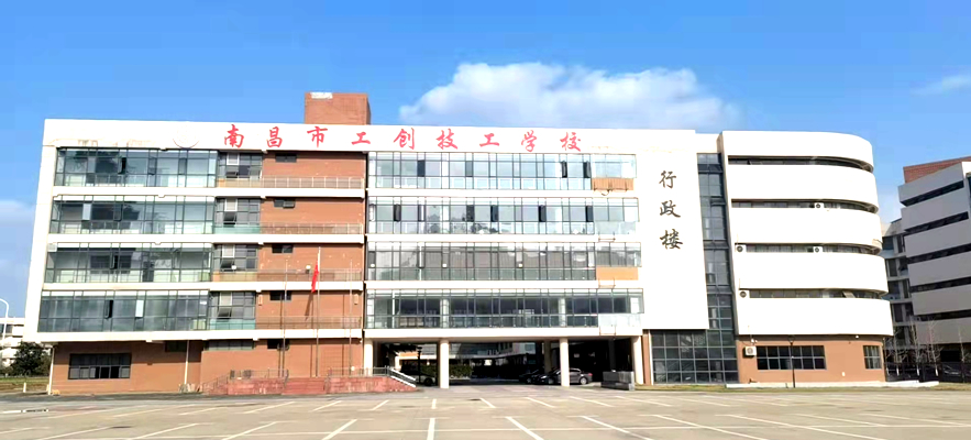 南昌市工創技工學校