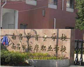 南昌推拿按摩職業(yè)中等專業(yè)學校