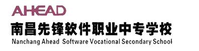 南昌先鋒軟件職業中專學校