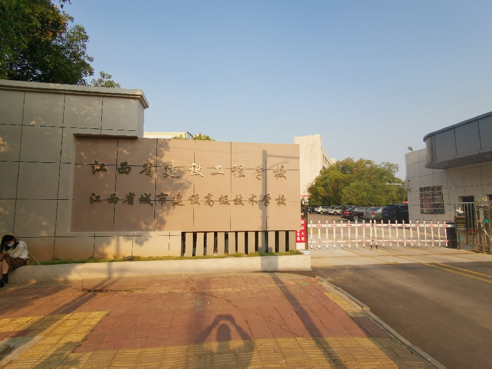 江西省城市建設高級技術學校（江西省建···