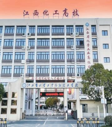 江西省化學工業高級技工學校