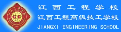 江西工程高級技工學校(江西工程學校)