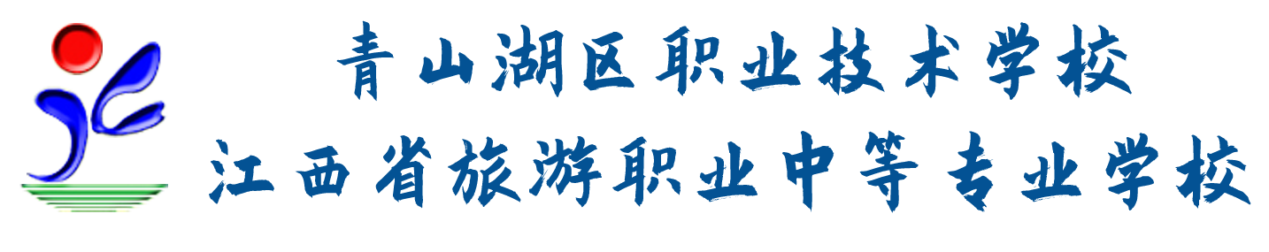 南昌市青山湖區職業技術學校(江西省旅游職業中等專業學校)2021年秋季招生簡章