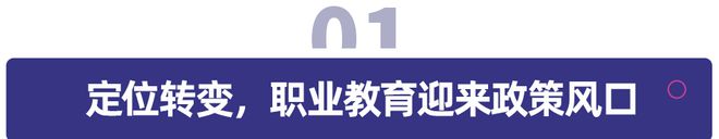 政策、市場雙驅(qū)動(dòng)，職業(yè)教育發(fā)展趨勢展望