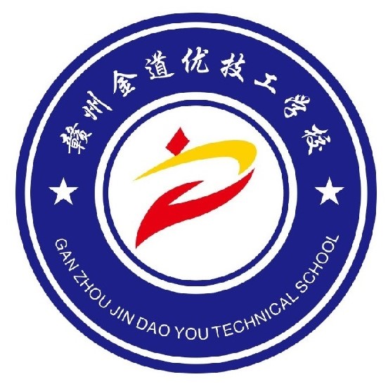 贛州市金道優(yōu)技工學校