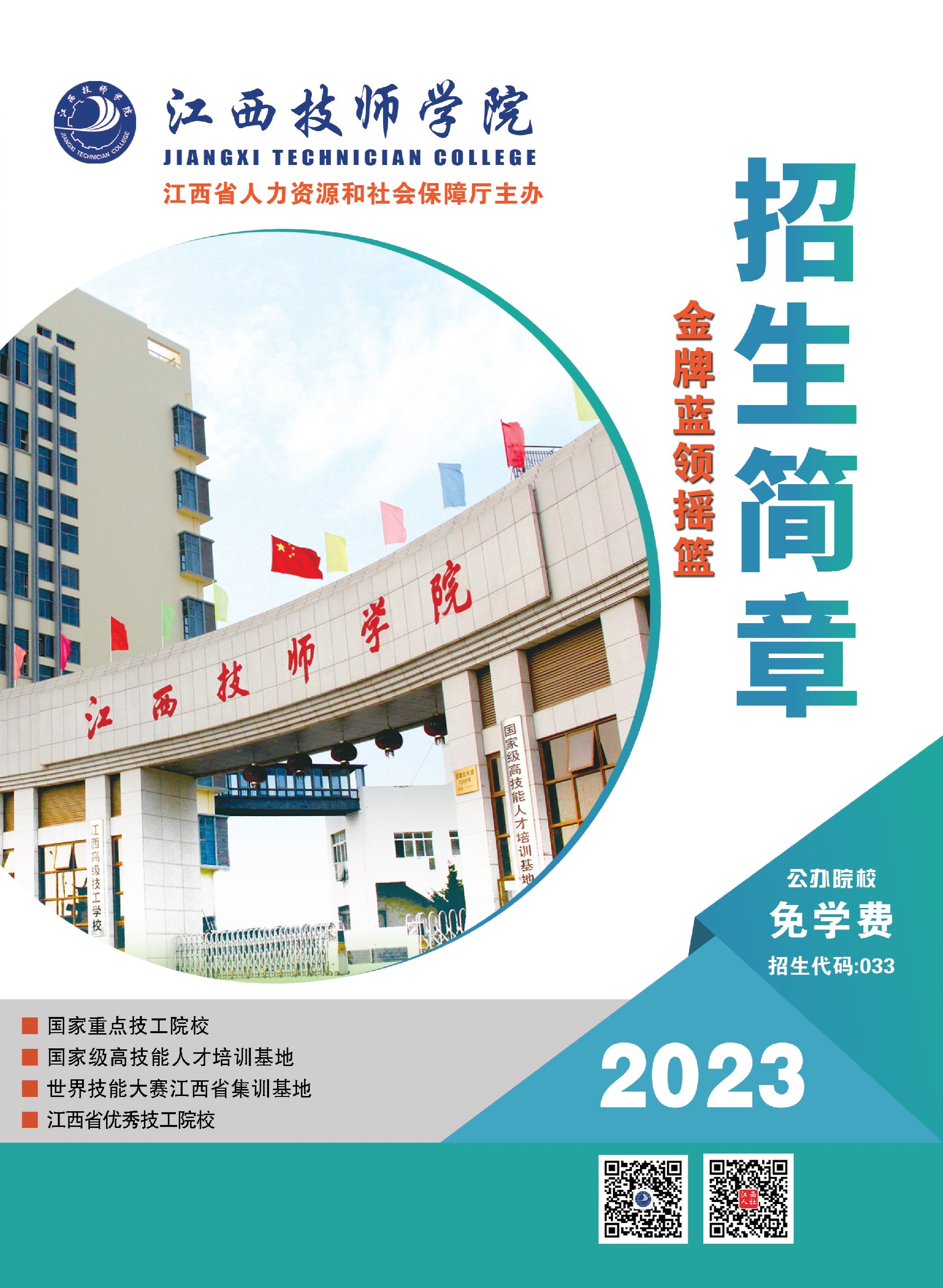 江西技師學院2023年招生簡章_1.jpg