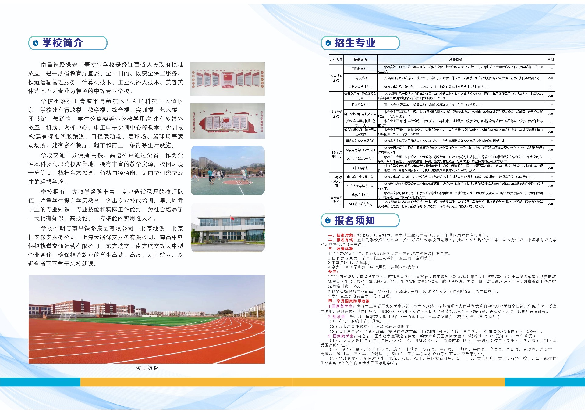 南昌鐵路保安中等專業學校2023年招生簡章