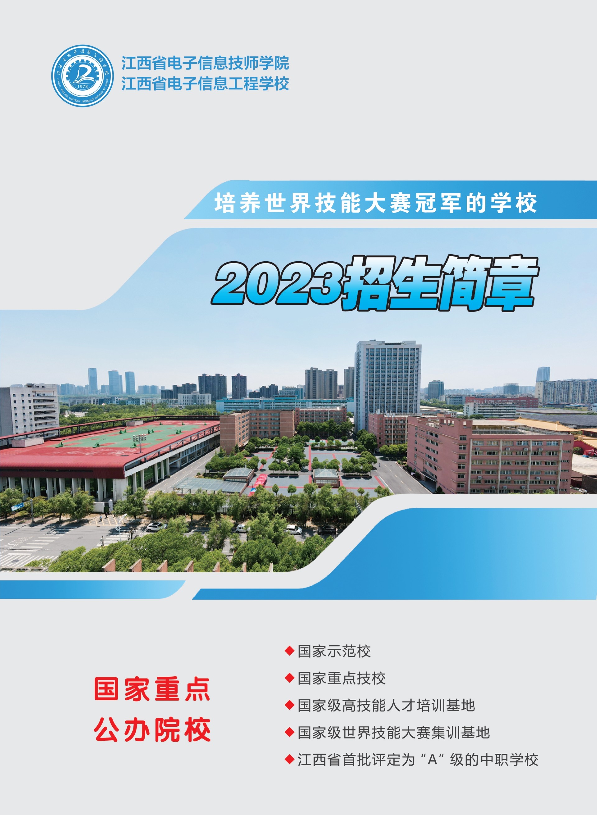 江西省電子信息工程學校 江西省電子信息技師學院.jpg
