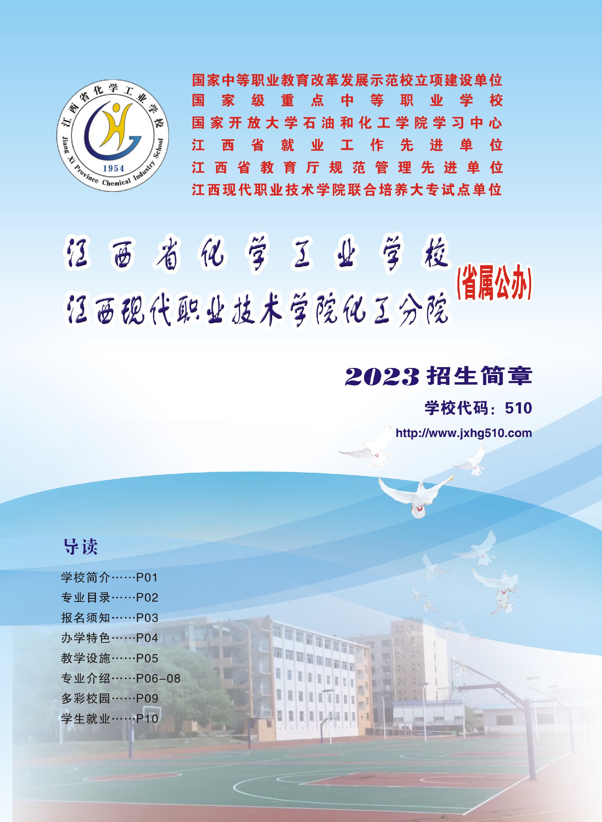 江西省化學工業學校